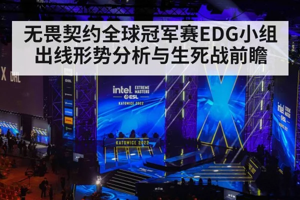 无畏契约全球冠军赛EDG小组出线形势分析与生死战前瞻(kaiyun)