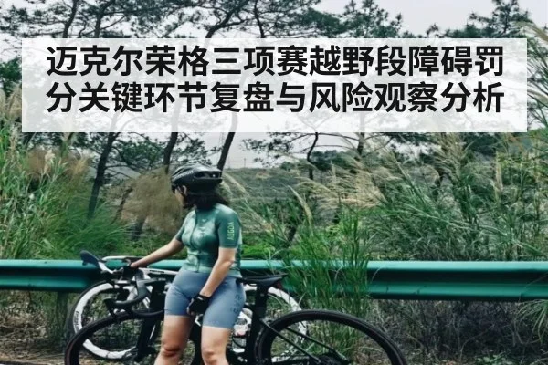 迈克尔荣格三项赛越野段障碍罚分关键环节复盘与风险观察分析