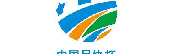 开云官网-2021足协杯抽签：山东广州同赛区 海港对中乙队