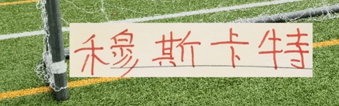 海港爱囤边后卫！也说明穆帅懂球 伤你十指，不如断你一指