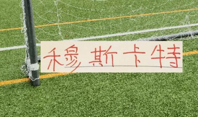 海港爱囤边后卫！也说明穆帅懂球 伤你十指，不如断你一指