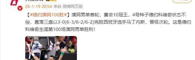 开云官网-德约科维奇获得生涯第100场澳网男单胜利