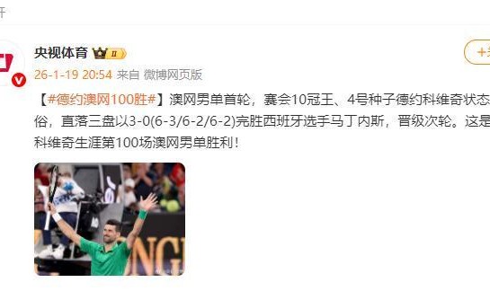 开云官网-德约科维奇获得生涯第100场澳网男单胜利